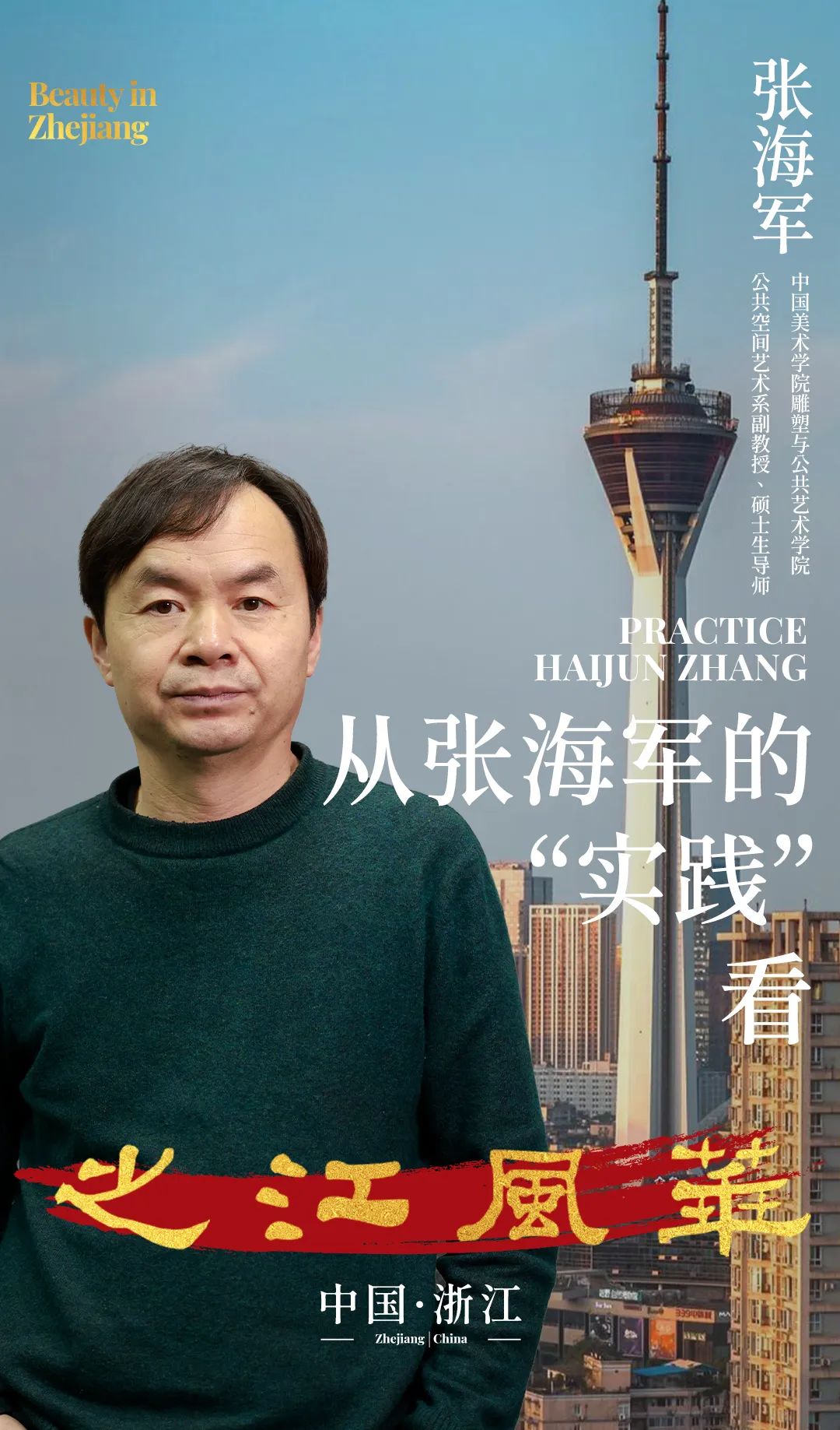从张海军的“实践”看之江风华丨BeautyinZhejiang《一》