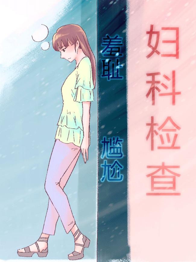 “正经女生哪会得妇科病？”快闭嘴吧你