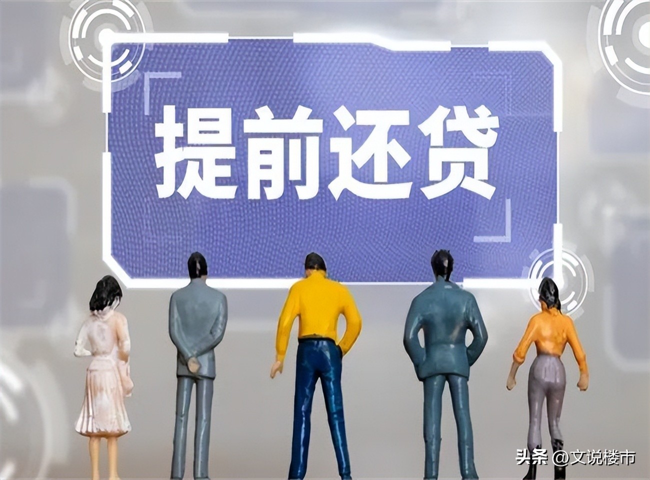 提前还贷热潮买房的人会多吗,多地掀提前还贷潮折射楼市变局