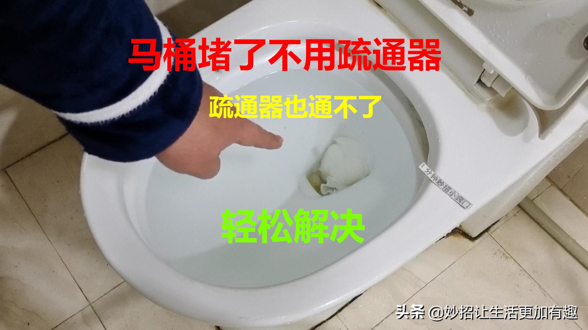 不管马桶怎么堵？老师傅教你用这种方法，不用任何疏通器