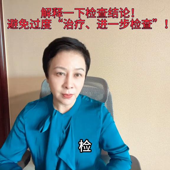 哪种情况才能确认过度检查治疗,解释重新检测必要性的话术