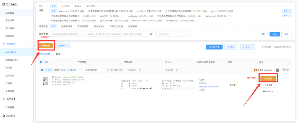 shopee打单软件可以看到sku_全流程shopee订单打印_甩手店长