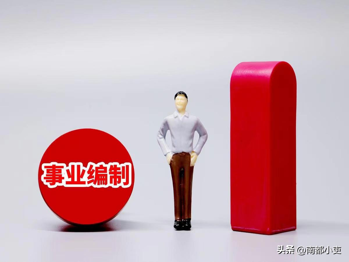 珠海事业编和惠州事业编工资,区级事业编和市级事业编工资