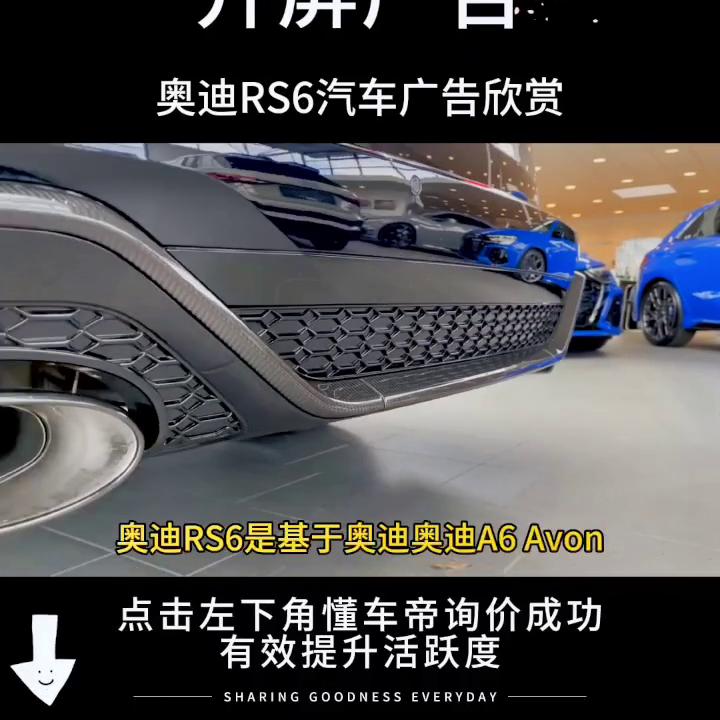 开屏广告三厢版奥迪rs6,全新奥迪rs6北美区广告