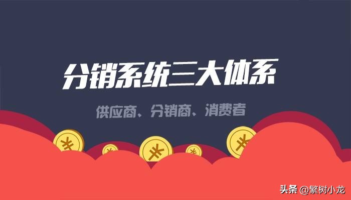 分销系统详细教程,如何选择免费分销系统