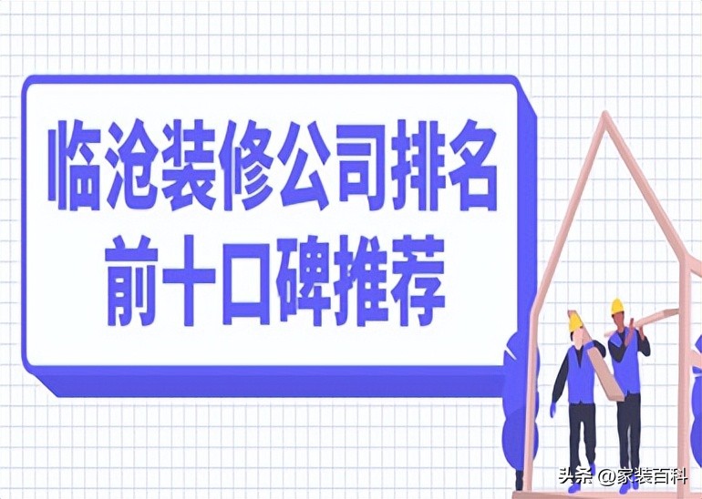临沧家装设计公司排名前十,临沧装修公司排名前十哪家口碑好