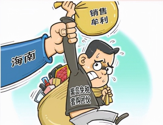 海南自贸港30%部分免税,别打法律擦边球警示语