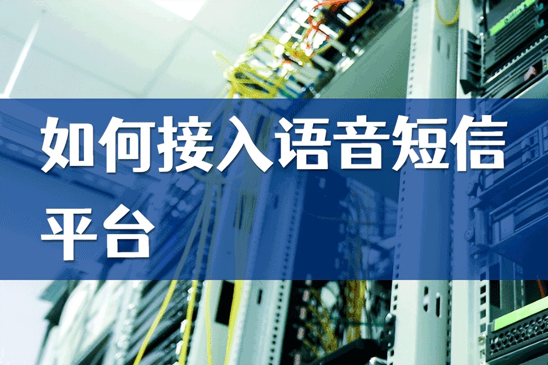 语音短信平台怎么选择,怎么接入短信通道