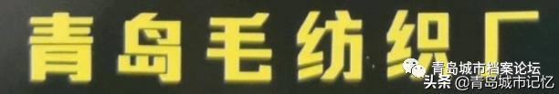 老青岛十大品牌,这些老品牌是老青岛抹不掉的记忆