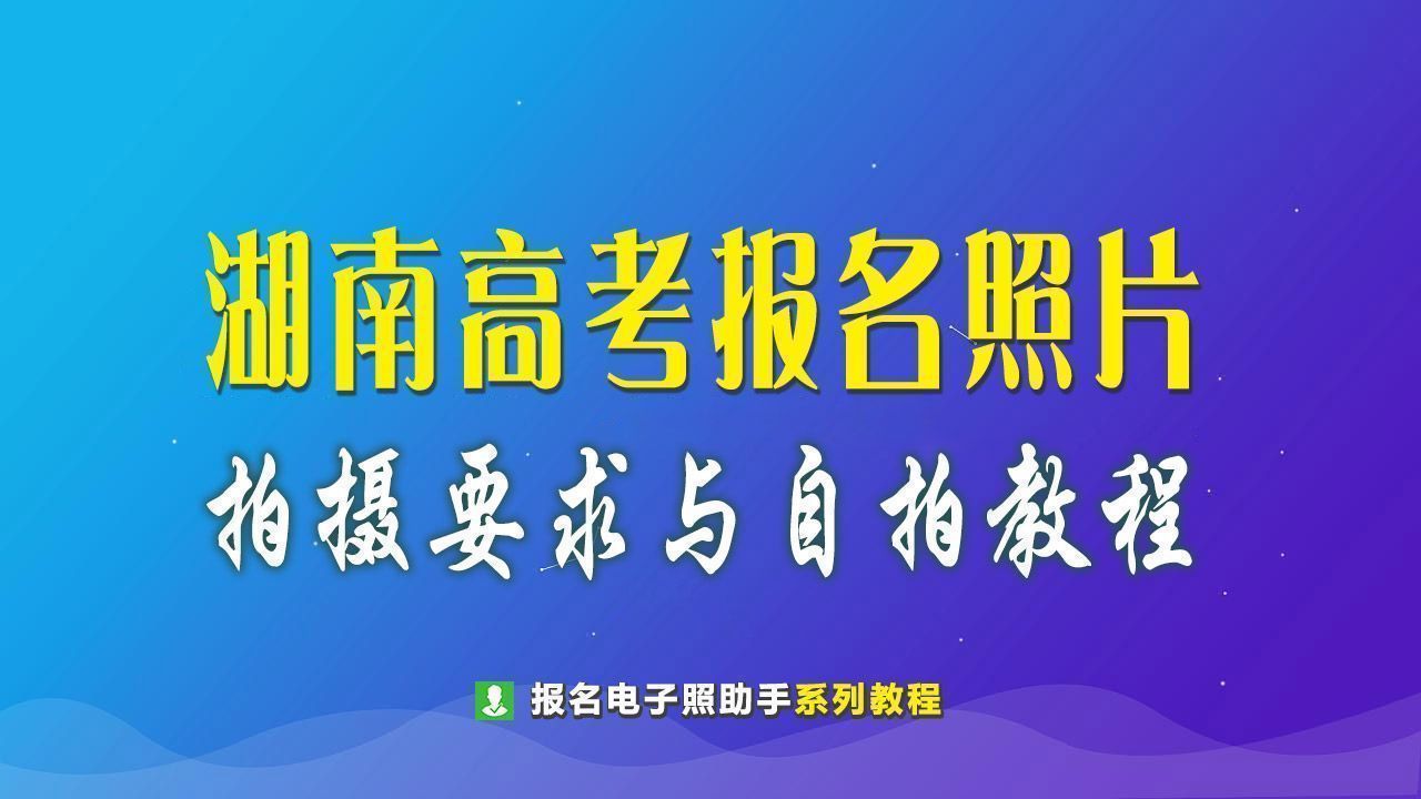 高考照片要求及标准湖南,湖南高考报名照片打印尺寸