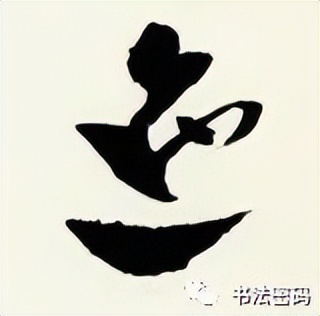 章草笔法,章草口诀大全100条