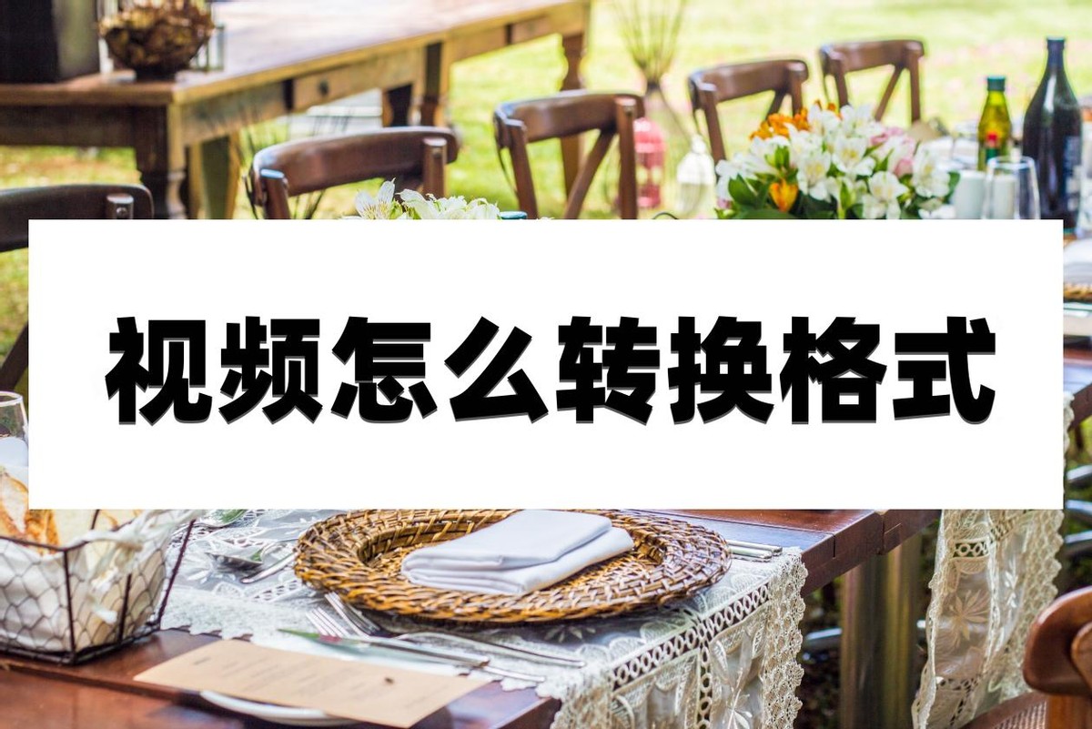 视频怎么转换格式？教你几个小妙招轻松搞定
