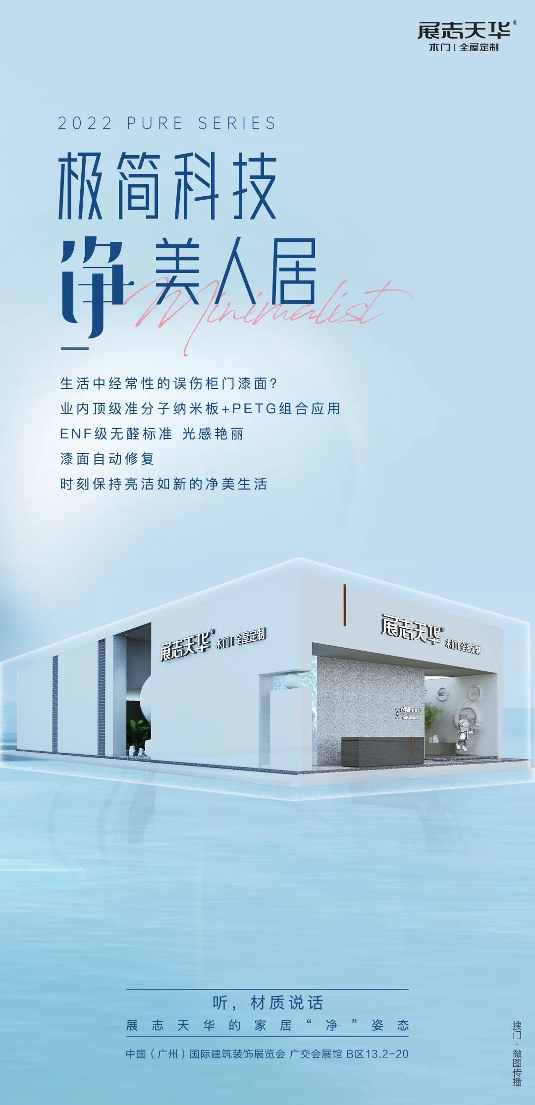 极简科技净美人居展志天华的美好生活“净”姿态