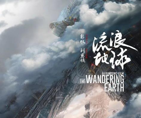 流浪地球是中国电影工业新开端吗,中国电影国际化流浪地球
