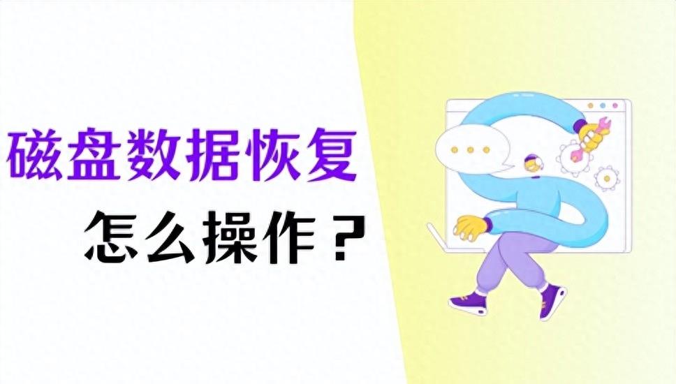 磁盘数据恢复,笔记本合并磁盘后怎么数据恢复