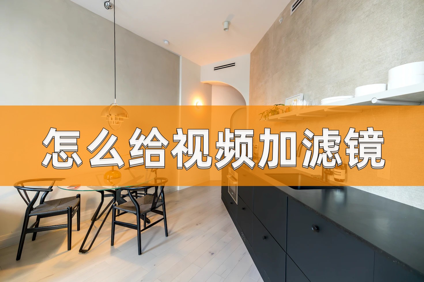 怎么给视频添加滤镜,视频怎么加滤镜