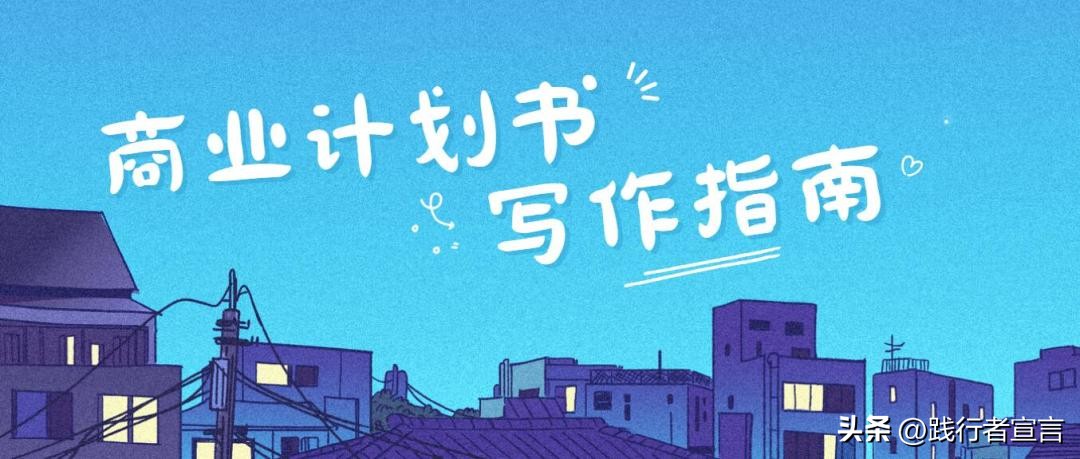 初创公司商业计划书,如何撰写商业计划书