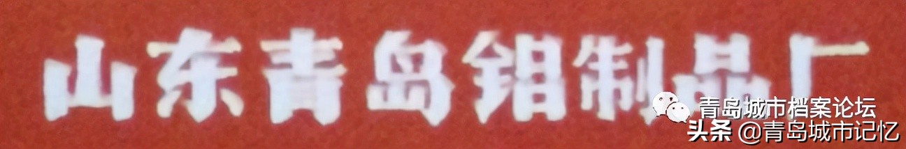 老青岛十大品牌,这些老品牌是老青岛抹不掉的记忆