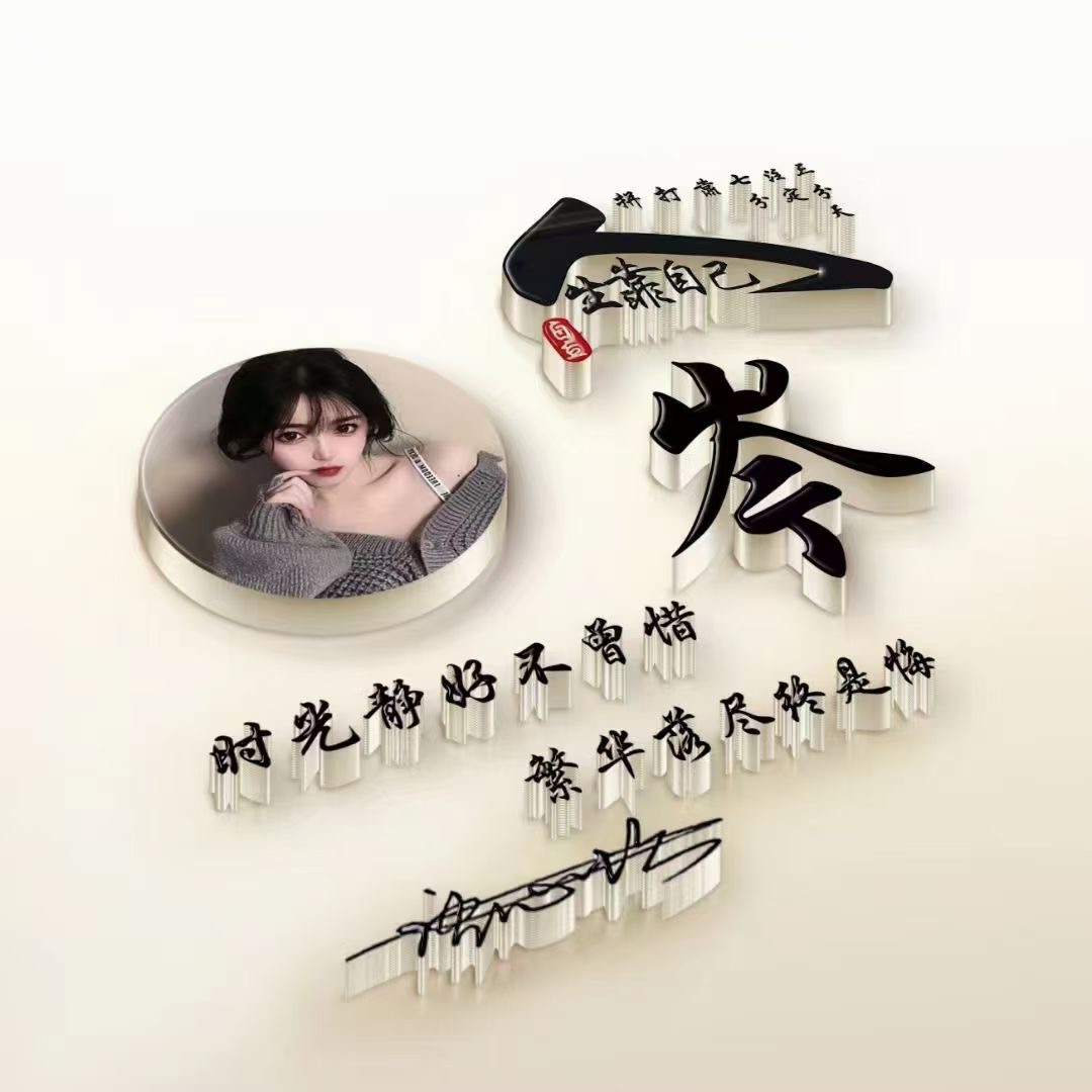 火遍全网的微信姓氏头像好看,姓氏头像励志奋斗版