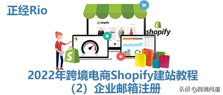 要做shopify跨境电商要注册公司吗,跨境电商shopify如何绑定域名