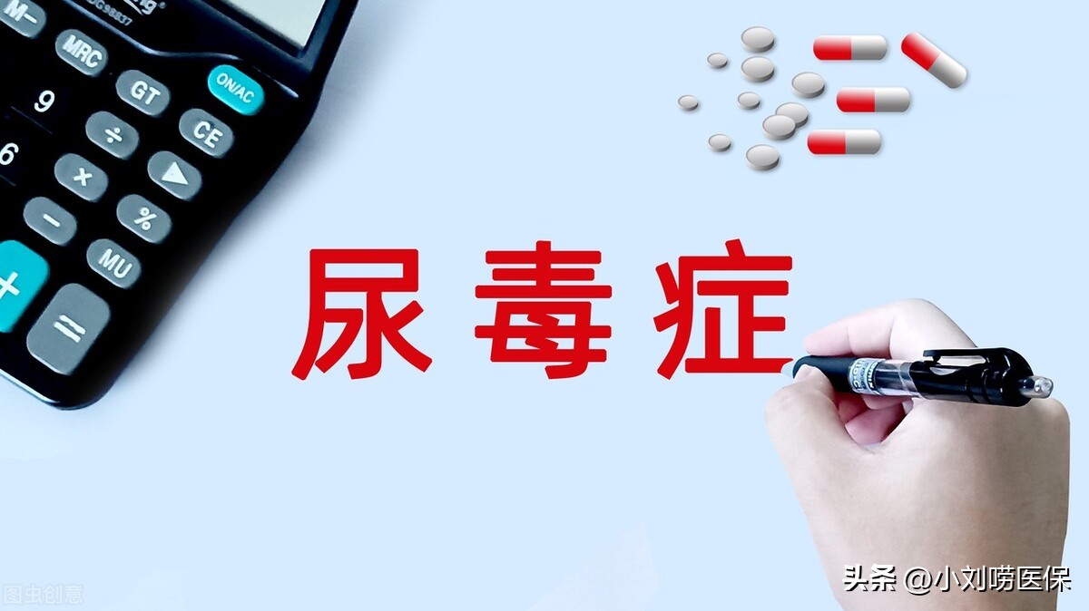 尿毒症需要透析怎么申请大病医保,尿毒症透析医保有啥政策