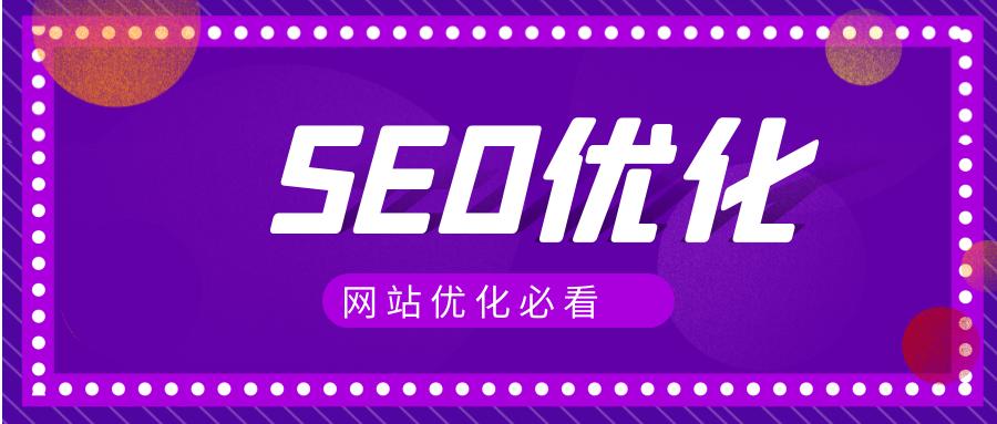 针对seo的网页优化标准有哪些,seo网页优化的六大关键新手指南