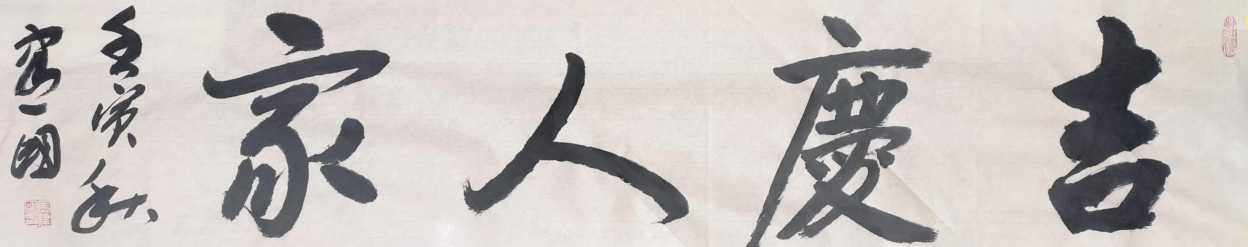 「玉兔报新春」马建国2023书法挂历