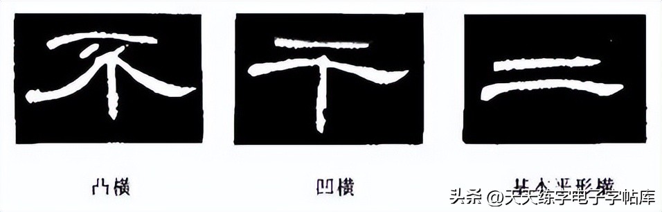 米字格曹全碑单字高清放大字帖,隶书曹全碑最好的单字书法作品