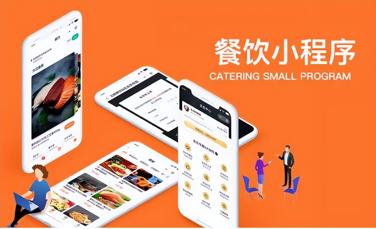 餐饮微信分销系统小程序平台开发,如何开发微信餐饮点单小程序
