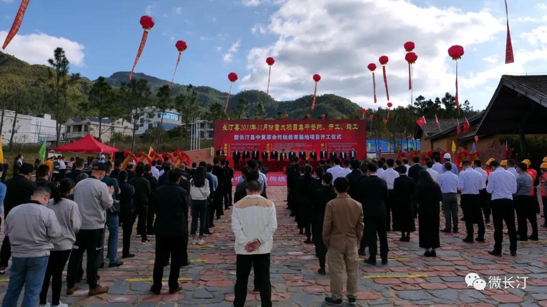 长汀县举行2021年11月份重大项目集中签约、开工、竣工暨长汀县中复革命传统教育基地建设项目开工仪式