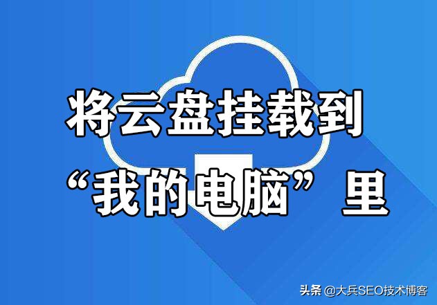 如何在云电脑挂载云盘,电脑本机硬盘挂载云盘