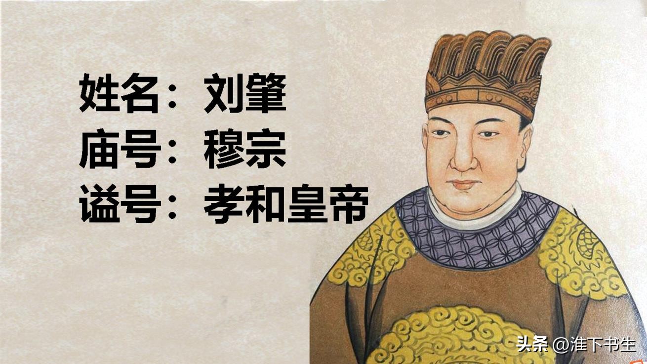 汉朝二十四皇帝顺序及庙号,汉朝皇帝的庙号是谁废除的