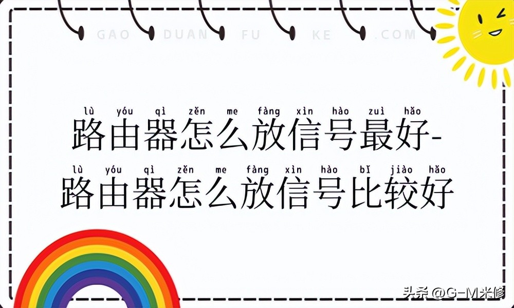 无线路由器放地上信号差吗,六天线路由器怎么放信号好