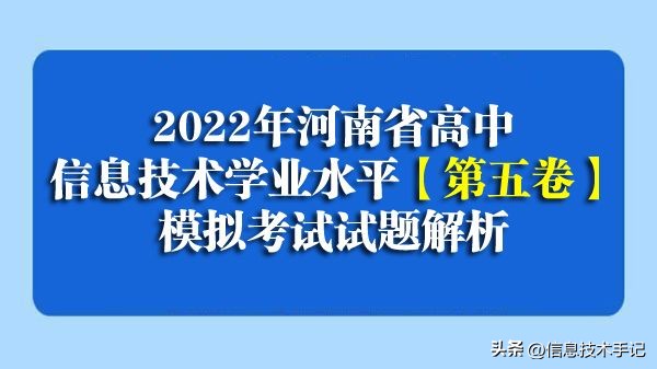2022河南高中信息技术考试,2022年河南学业水平考试试卷