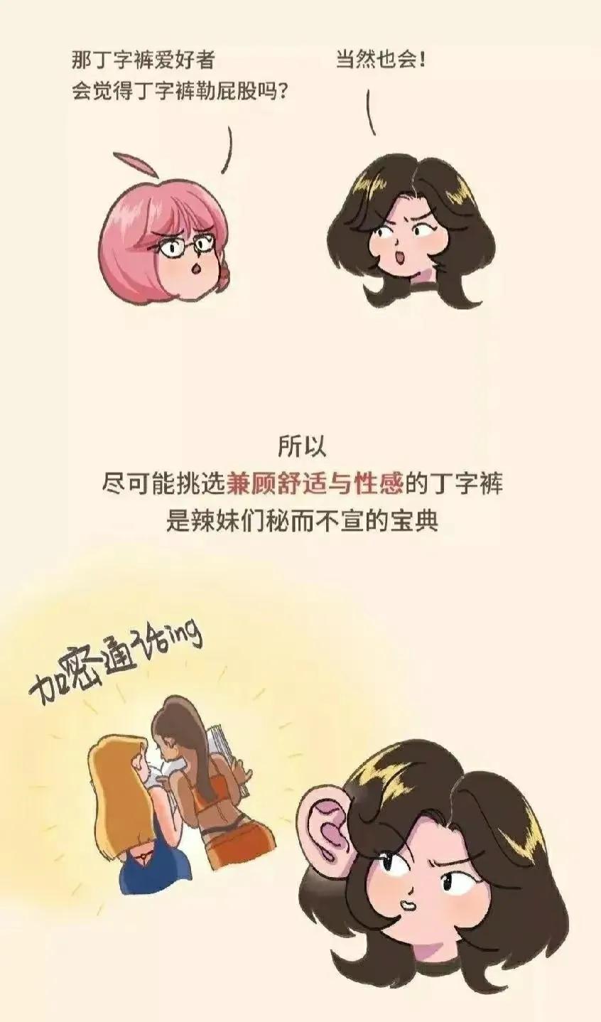 穿丁字裤勒屁股？为什么女生都喜欢穿。（漫画揭秘）