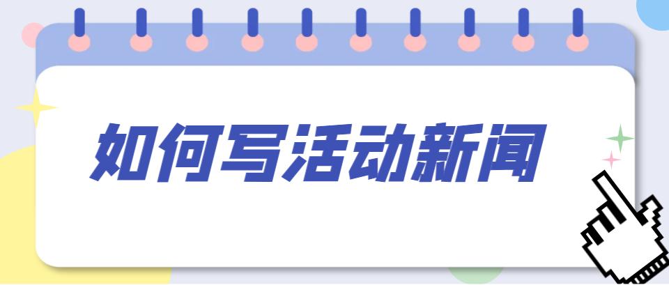 如何写好活动类新闻消息,活动新闻稿活动过程该怎么写