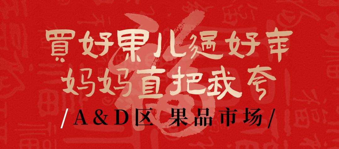 南京人囤物资,众彩年货攻略大全