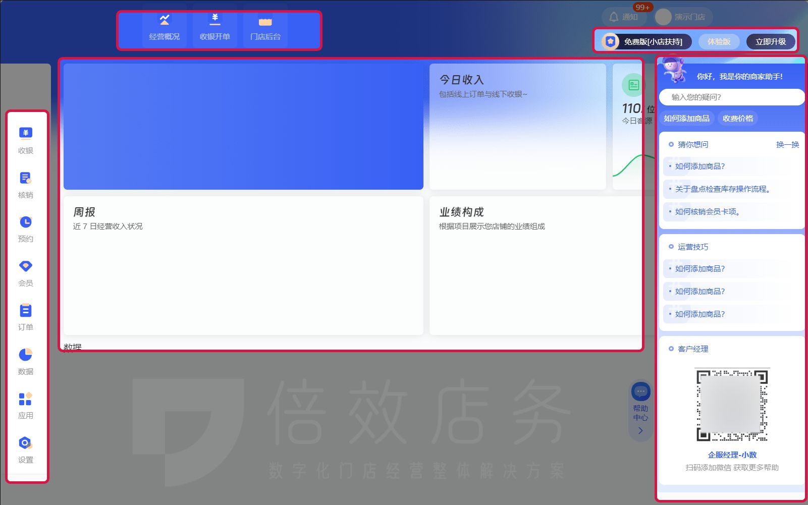 掌柜智囊收银系统免费吗,餐饮收银系统软件目前谁家最好