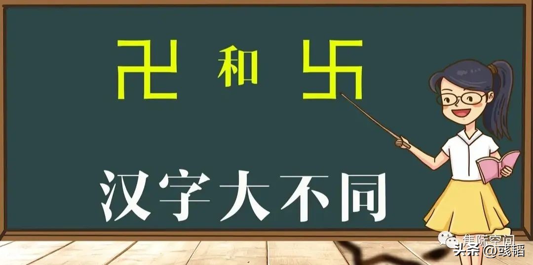 “卍”很委屈，老是替人背锅；“卐”更冤枉，还没处说理去