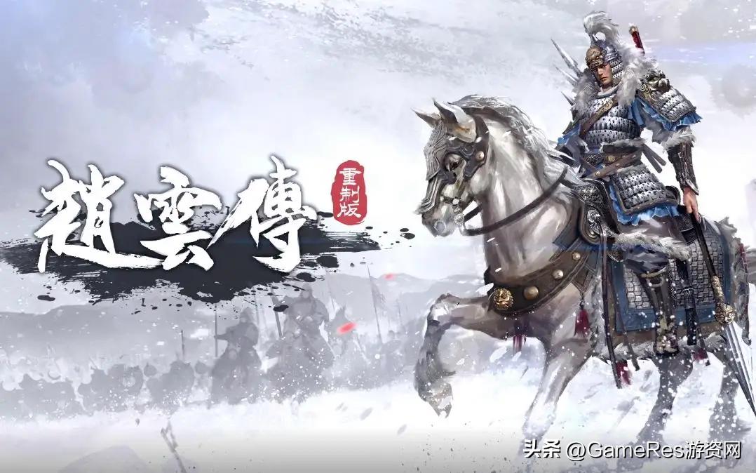 《赵云传重制版》公布，经典国产单机游戏值一票？