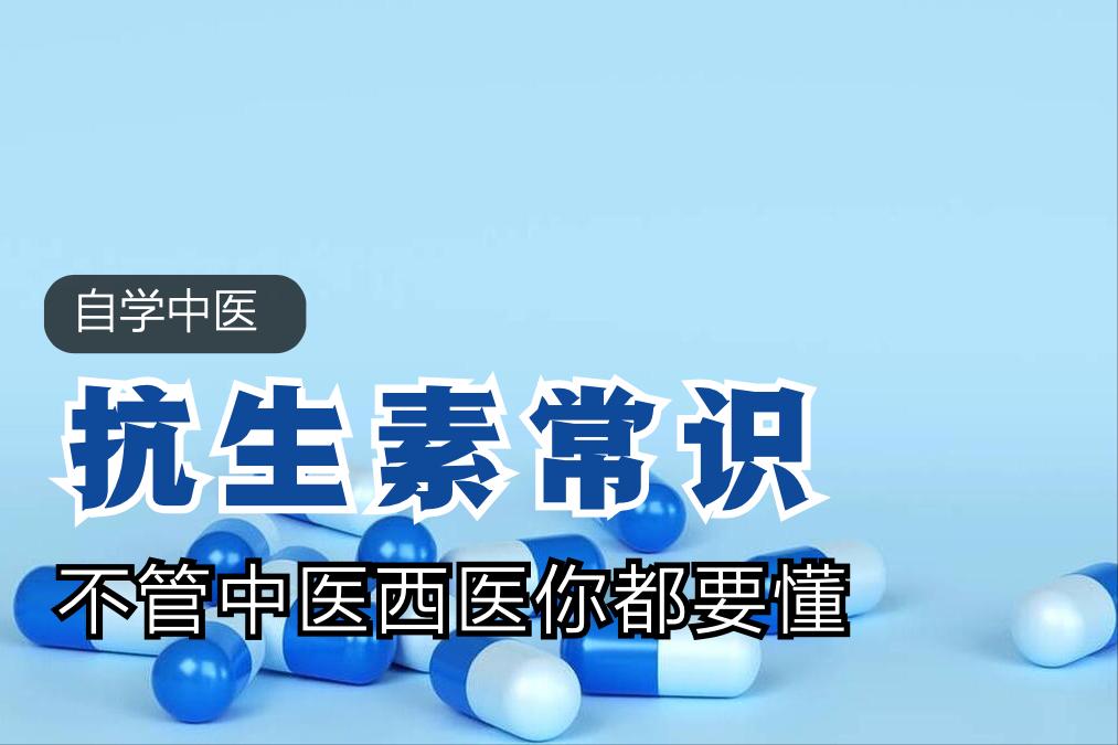 不管自学中医还是已经是医生了,这些抗生素的常识你必须懂