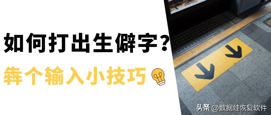 快捷输入生僻字的三个方法,如何快速打出生僻字