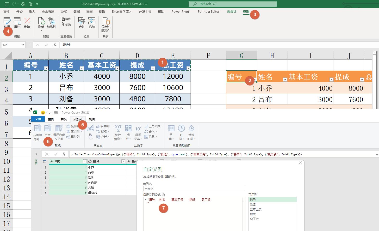 excel用辅助列制作工资条的方法,powerquery数据源怎么更新
