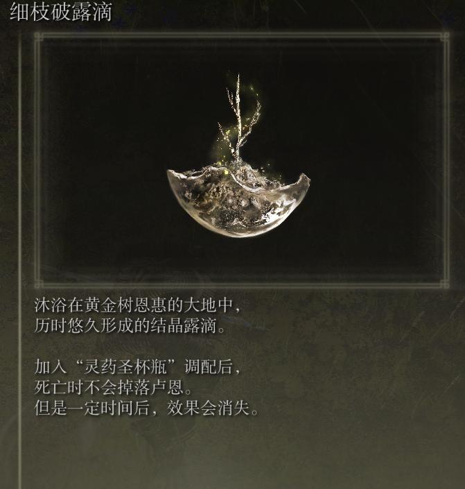 艾尔登法环各种药怎么获得,艾尔登法环所有滴露位置