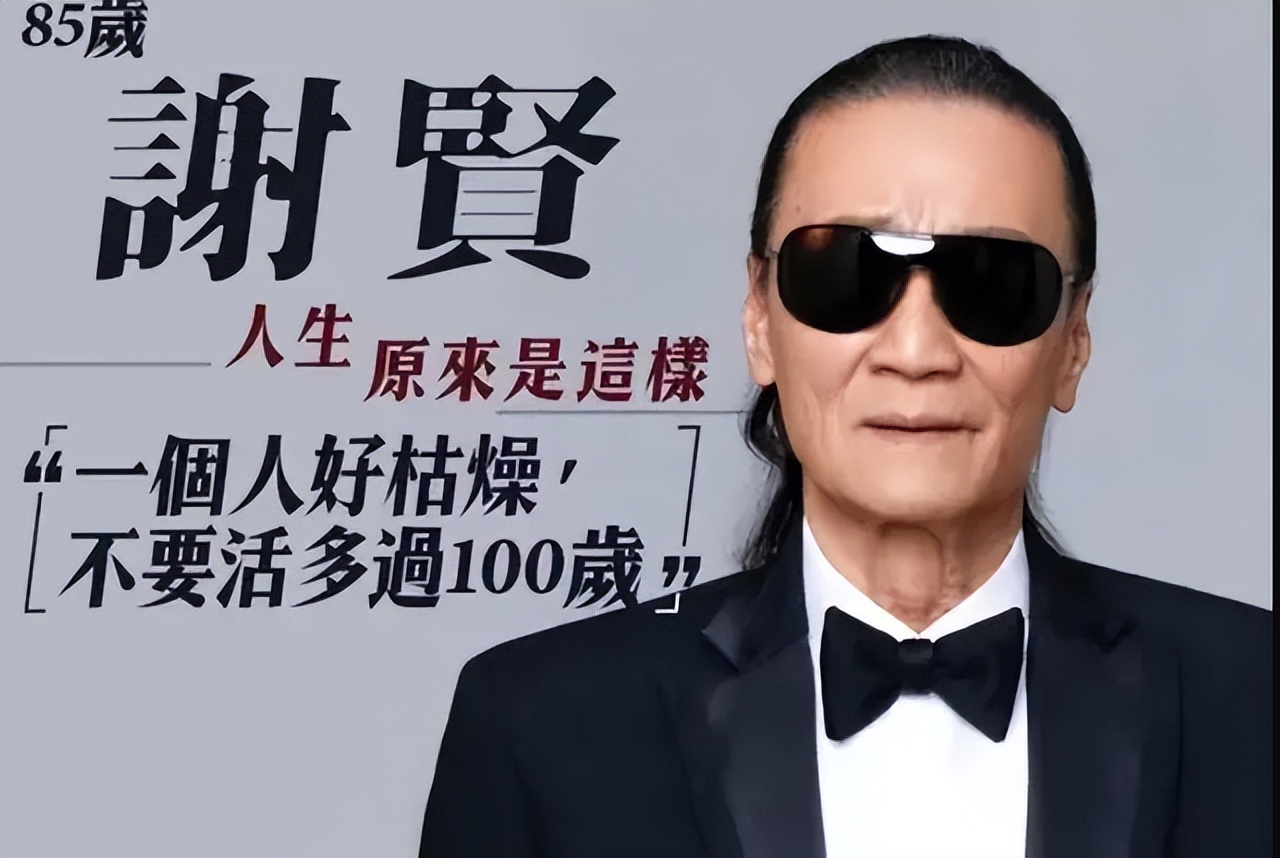 85岁谢贤获影帝现场,85影帝第一人
