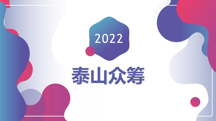 新零售电商如何结合泰山众筹模式进行产品推广裂变会员，本文详解