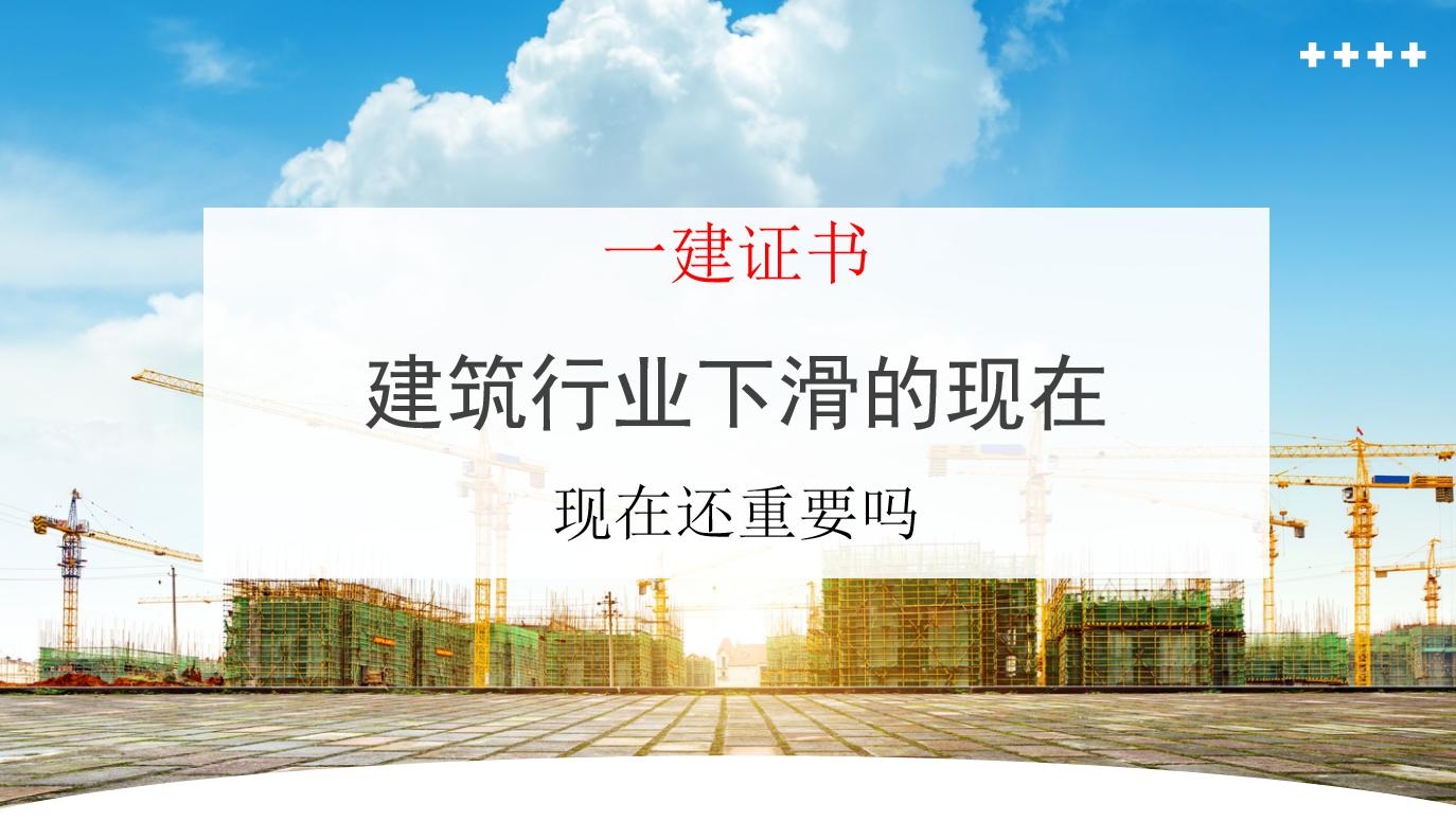 一建什么证市场需求大,建筑业落寞一建证书还值得考吗