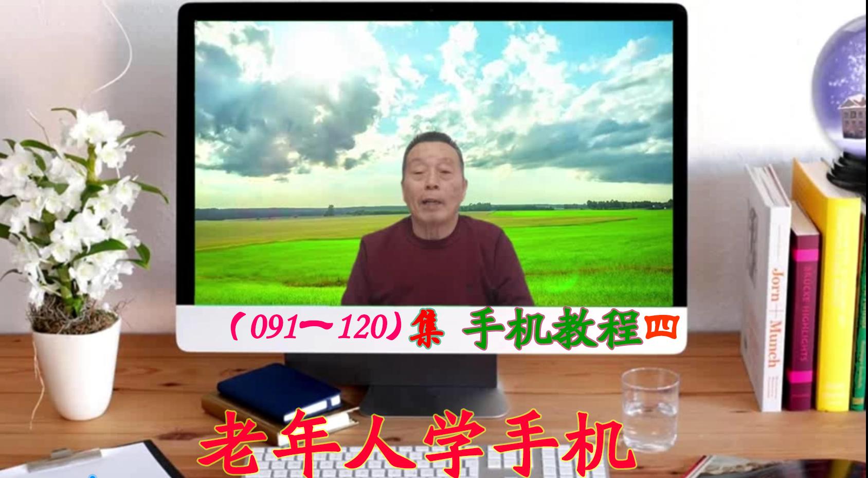 杜绍正老年人学手机全套教程目录,杜绍正老年人学手机全套教程合集