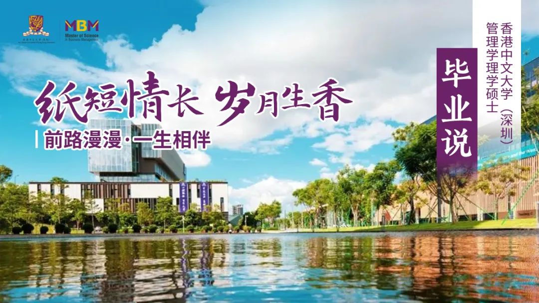 MBM毕业说|田彭：前路漫漫，一生相伴