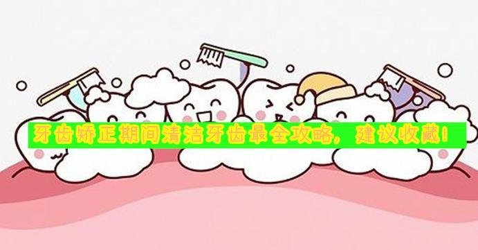 正畸治疗须知,正畸有哪些注意事项